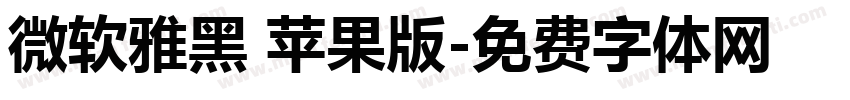 微软雅黑 苹果版字体转换